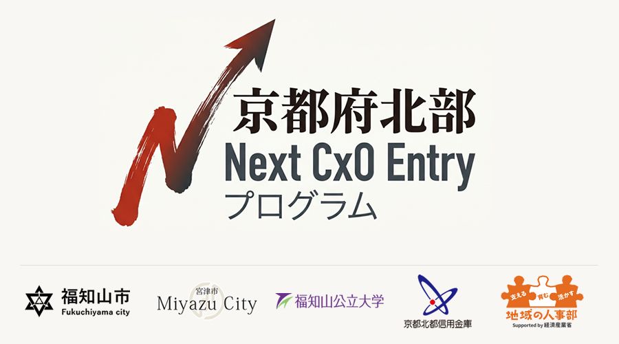 京都府北部Next CxO Entry プログラム ロゴタイプ